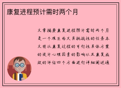 康复进程预计需时两个月