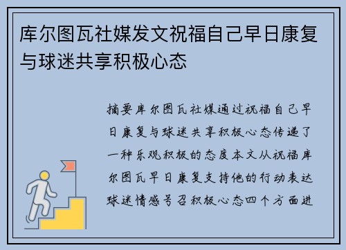 库尔图瓦社媒发文祝福自己早日康复与球迷共享积极心态