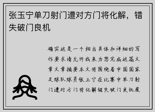 张玉宁单刀射门遭对方门将化解，错失破门良机