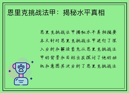 恩里克挑战法甲：揭秘水平真相