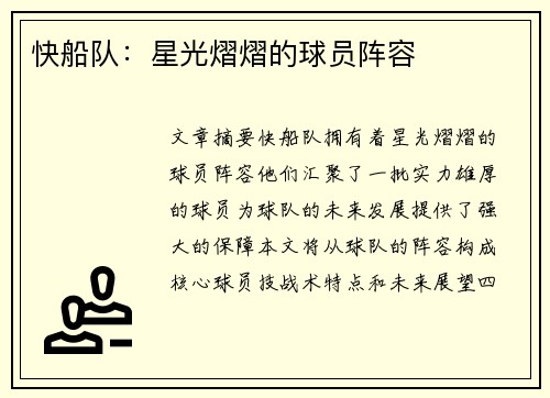 快船队：星光熠熠的球员阵容