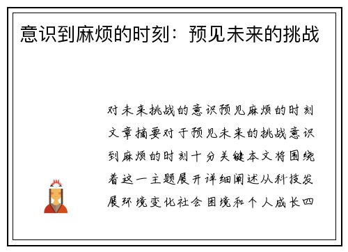 意识到麻烦的时刻：预见未来的挑战