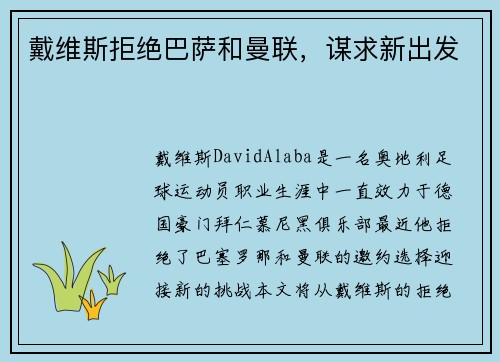戴维斯拒绝巴萨和曼联，谋求新出发